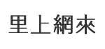 鹽埕里